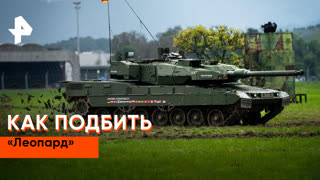 «Совбез»: как подбить «Леопард»
