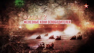 Д/с «Мотоциклы Второй Мировой войны. Железные кони освободителей»