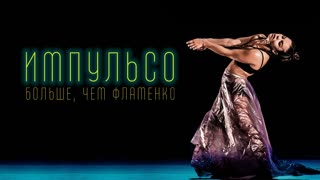 Импульсо: Больше, чем фламенко