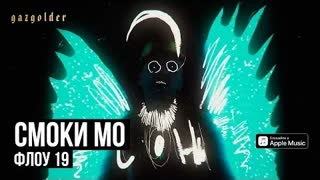 Смоки Мо - Флоу 19 (Премьера клипа 2020)