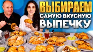 ТОП-5 самой ВКУСНОЙ ВЫПЕЧКИ - пробуем круассаны, улитки, чизкейки. | Илья и Соня Лазерсон