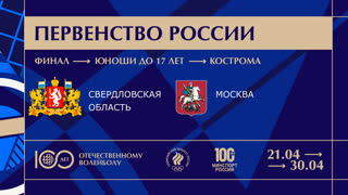 30.04.2023 / Мужчины / ФИНАЛ / Свердловская область (до 17 лет) - Москва (до 17 лет). Первенство России по волейболу среди юноше