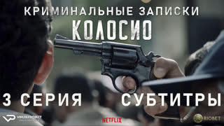 Криминальные записки: Колосио / 3 из 8 / субтитры / 2019 / триллер, драма, криминал / Мексика / сериал