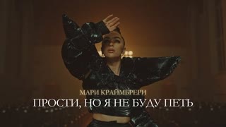 Мари Краймбрери - Прости, но я не буду петь (Премьера клипа 2022)