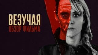 Везучая (2020)