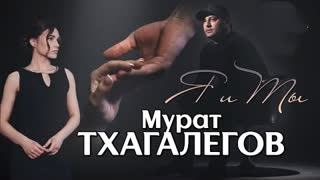 Мурат Тхагалегов - Я и ты (Премьера клипа 2022)
