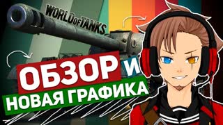 WORLD OF TANKS 1.0: ОБЗОР И НОВАЯ ГРАФИКА