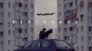 Marselle ft. Егор Сесарев - Вертикаль (Премьера клипа 2020)