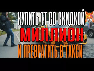 Крутые тачки / Действительно годные авто - Купить Ауди ТТ со скидкой в миллион и превратить в такси