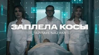 Тайпан, NAZAMI - Заплела косы (Премьера клипа 2023)