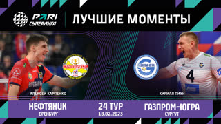Нефтяник - Газпром-Югра | 24 Тур | 18.02.2023 | PARI Суперлига 2022/23 | Мужчины