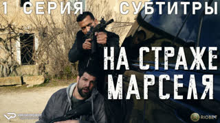 На страже Марселя / 1 из 6 / субтитры / 2023 / боевик, триллер, драма, криминал / сериал