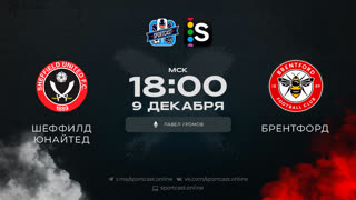 Смотреть онлайн прямая трансляция футбол Шеффилд Юнайтед – Брентфорд