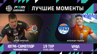 Югра-Самотлор - Урал | 19 Тур | 22.01.2023 | PARI Суперлига 2022/23 | Мужчины