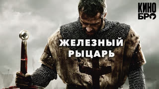 Железный рыцарь | Ironclad (2010)