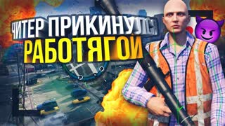 Читер Прикинулся Работягой - GTA 5 RP