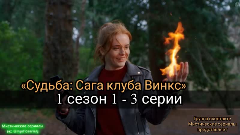 Мистический сериал про сексуальных фей