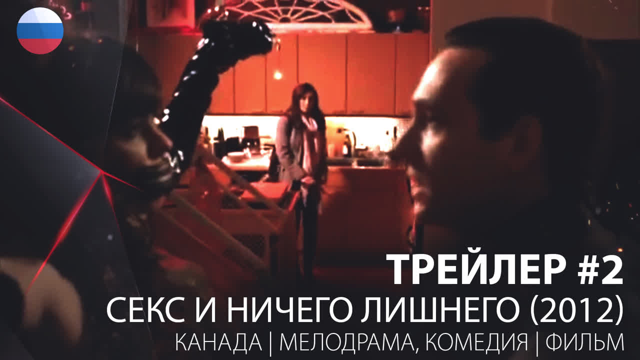 Секс И Ничего Лишнего Россия Секс И Ничего Лишнего Россия