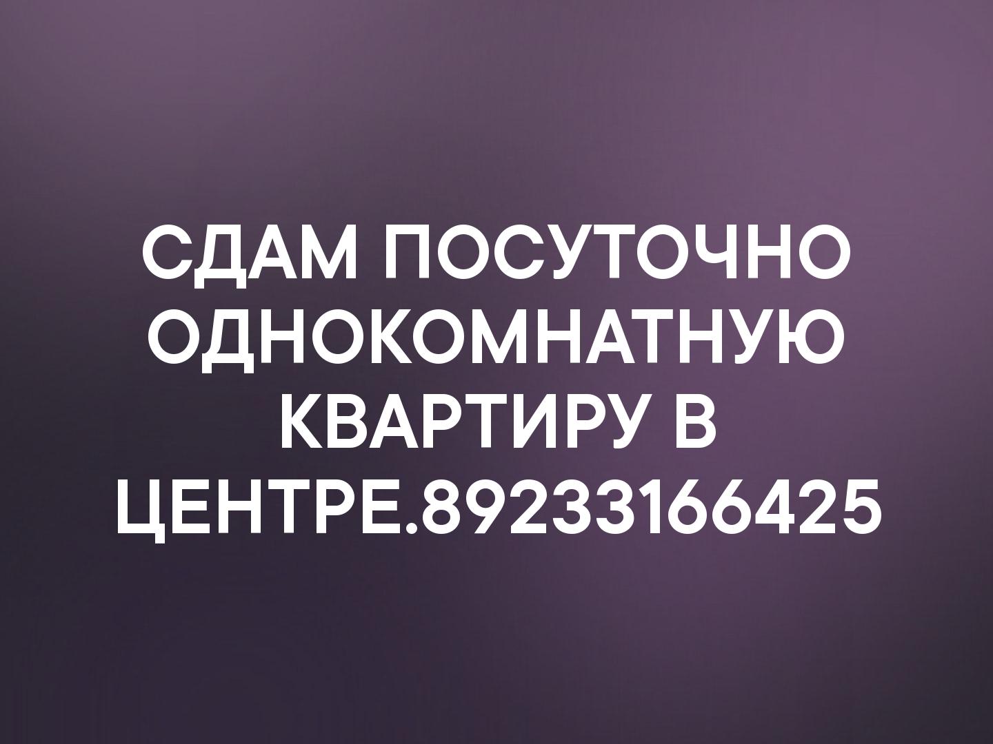 СДАМ ПОСУТОЧНО ОДНОКОМНАТНУЮ КВАРТИРУ В ЦЕНТРЕ.89233166425