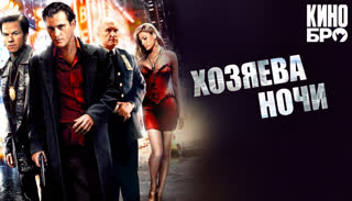 Хозяева ночи | We Own the Night (2007)