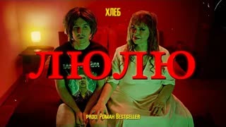 ХЛЕБ - ЛЮЛЮ (Mood Video 2020)